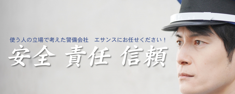 サービス内容 東京の警備保障なら エサンス